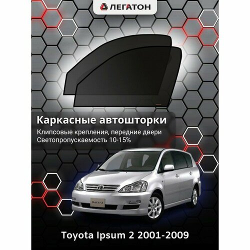 Легатон Каркасные автошторки Toyota Ipsum, 2001-2009, передние (клипсы), Leg3596