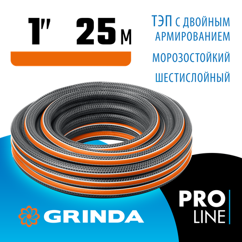 GRINDA Ø 1 х 25 м, 20 атм, шестислойный, двойное армированиие, поливочный шланг ULTRA 6 PROLine 429009-1-25