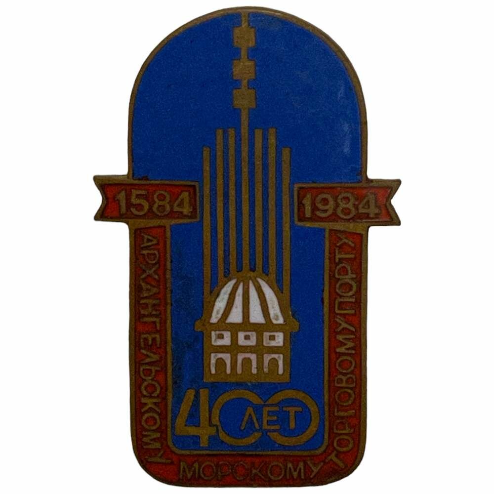 Знак "400 лет Архангельскому морскому торговому порту" СССР 1984 г.