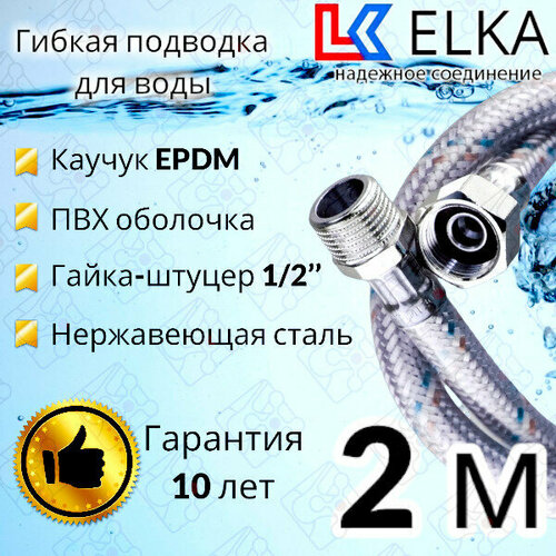 Гибкая подводка для воды в ПВХ оболочке ELKA 200 см г/ш 1/2' (S) / с полимерным покрытием / 2 м гибкая подводка для воды elka 6946878916 гайка штуцер ½ м10х1 2 комплект 400 мм