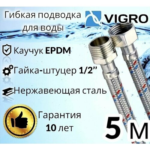 Подводка для воды 500 см SS 12мм 1/2 г-ш VIGRO