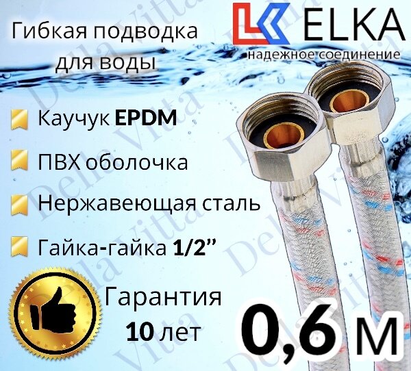 Гибкая подводка для воды в ПВХ оболочке ELKA "60 см г/г 1/2' (S) / с полимерным покрытием / 0,6 м