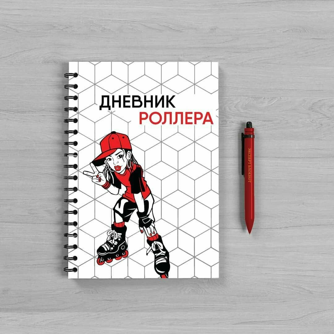 Эксперт Блокнот / Дневник Роллера (женская обложка)