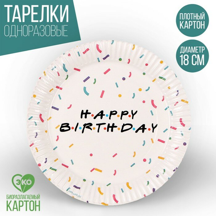 Тарелка одноразовая бумажная «HAPPY BIRTHDAY», 18 см, набор 6 шт.