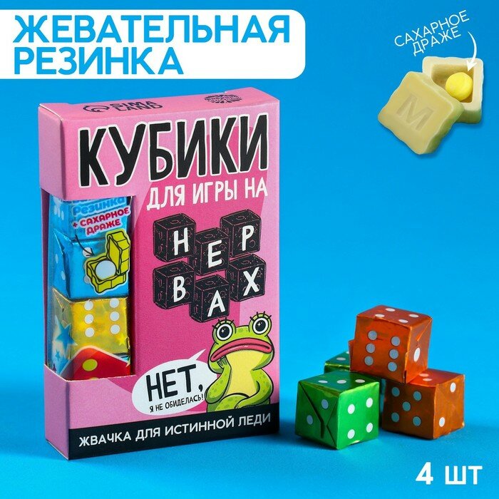 Жевательные резинки «Я не обиделась» в форме игрального кубика, 14 г.