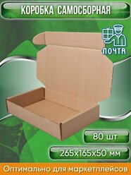 Коробка картонная самосборная, 26,5х16,5х5 см, объем 2,19 л, 80 шт. (Гофрокороб 265х165х50 мм, короб самосборный)