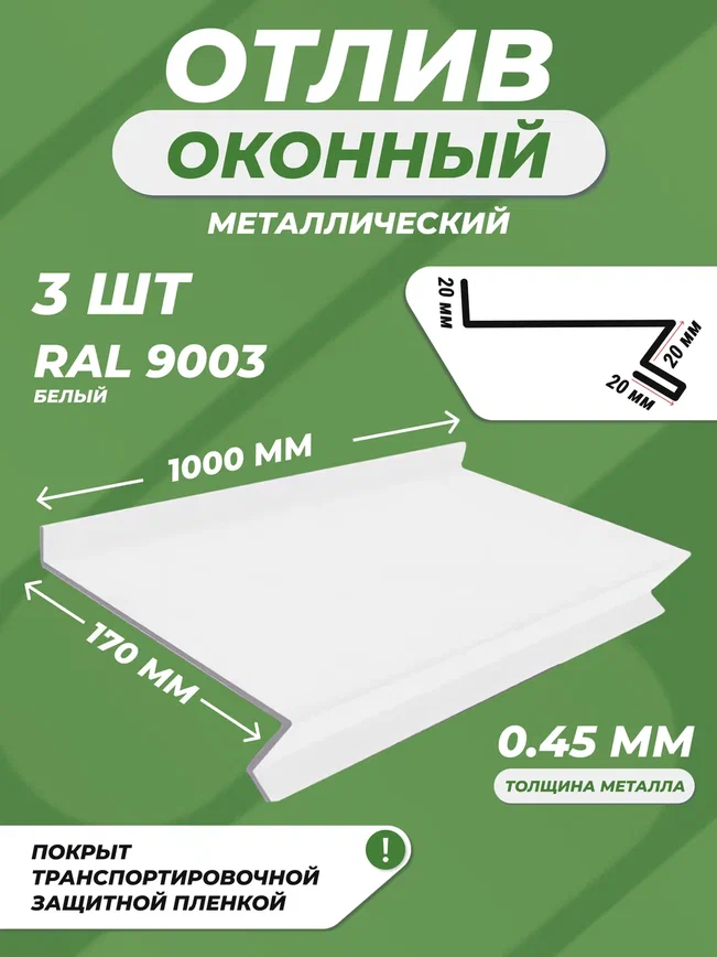 Отлив оконный (цокольный) металлический сложный 170*1000 мм белый RAL 9003 3 шт.