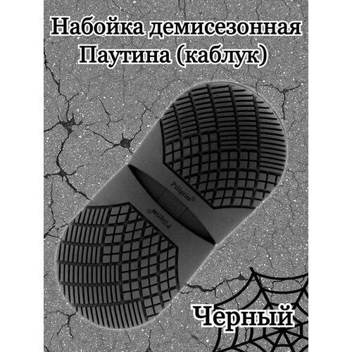 Набойка на каблук для демисезонной обуви, рис. Паутина