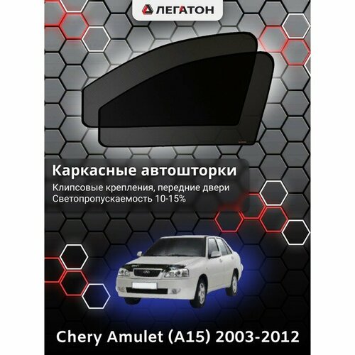 Легатон Каркасные автошторки Chery Amulet (A15), 2003-2012, передние (клипсы), Leg9001