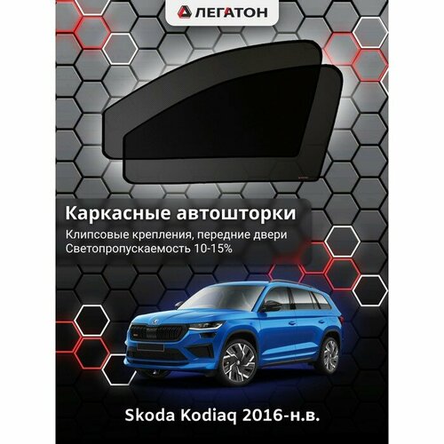 Легатон Каркасные автошторки Skoda Kodiaq, 2016-н. в, передние (клипсы), Leg3916