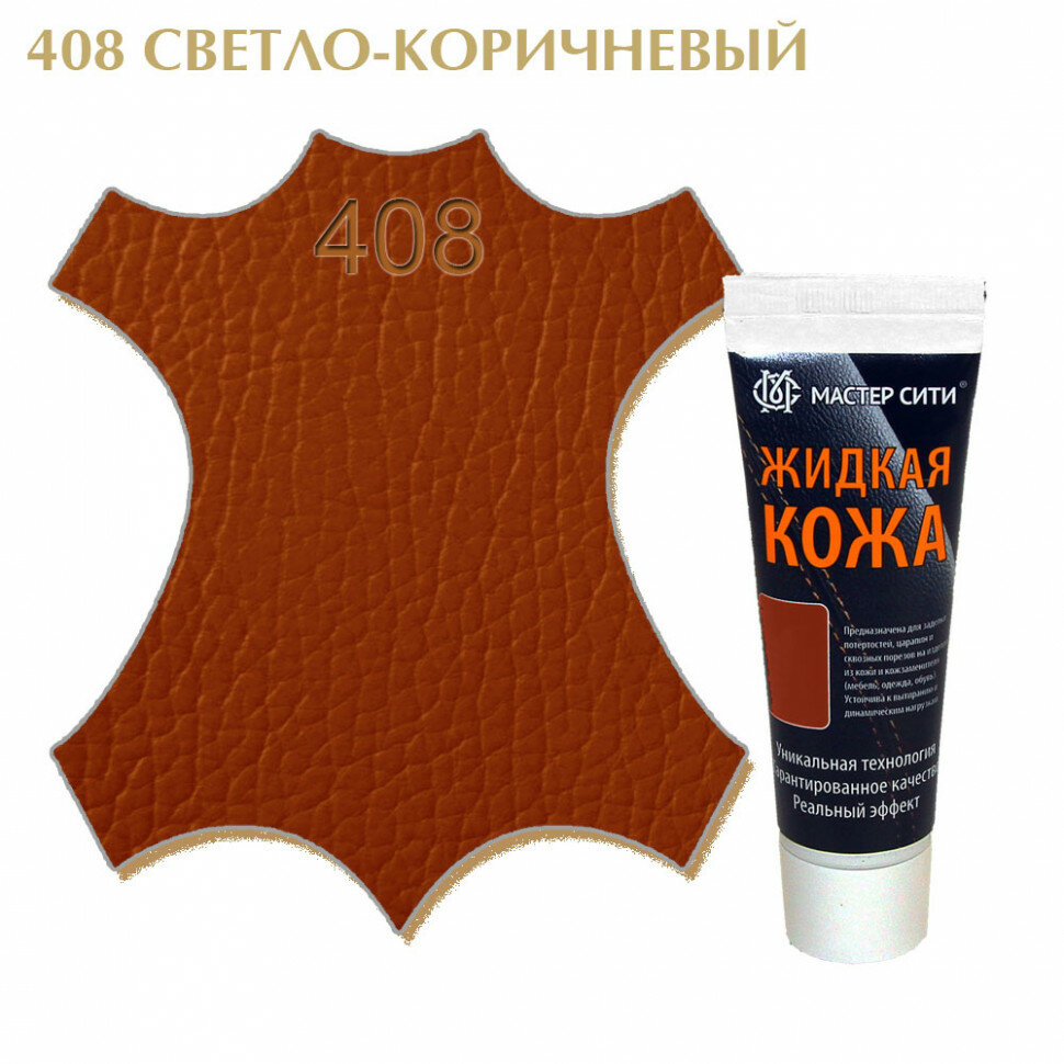 Жидкая кожа мастер сити для гладких кож, туба, 30 мл. ((408) Светло-коричневый)
