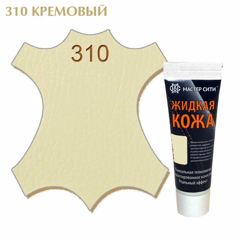 Жидкая кожа мастер сити для гладких кож, туба, 30 мл. ((310) Кремовый)