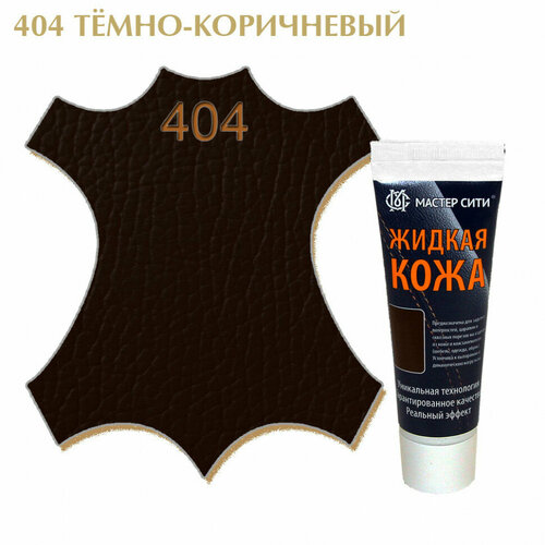 Жидкая кожа мастер сити для гладких кож, туба, 30 мл. ((404) Тёмно-коричневый)