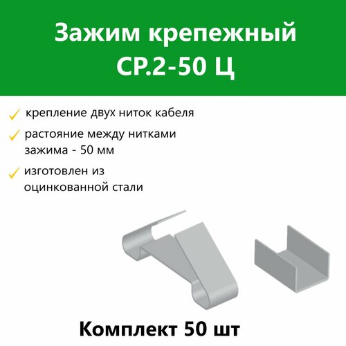 Зажим крепежный СР.2-50 Ц. Комплект 50 шт