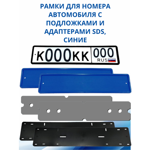 SDS / Рамка для номера автомобиля Синяя силикон с подложкой шумоизоляционной и адаптером, 2 шт