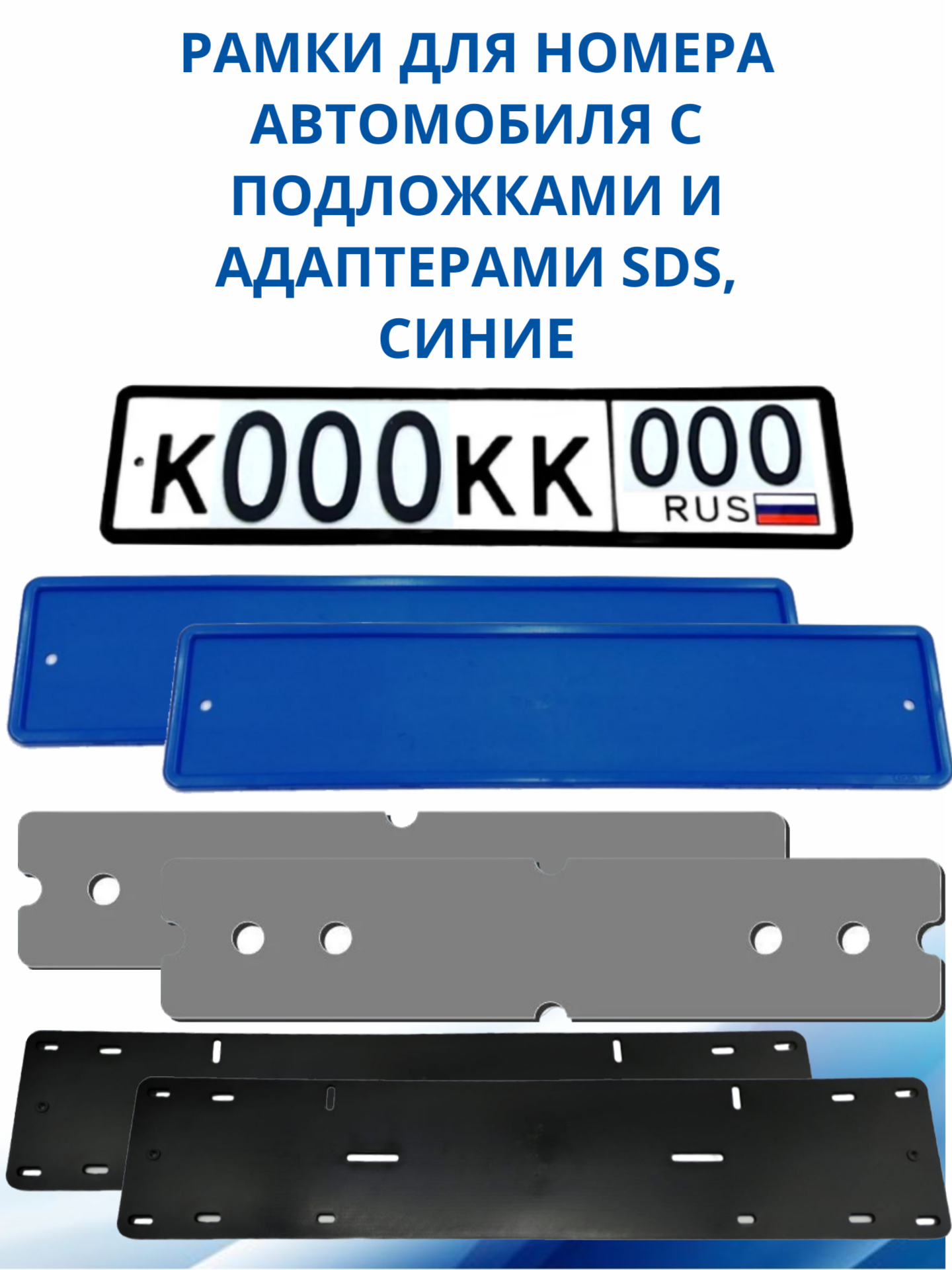 SDS / Рамка для номера автомобиля Синяя силикон с подложкой шумоизоляционной и адаптером 2 шт