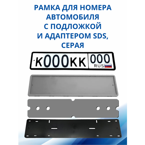 SDS / Рамка для номера автомобиля Серая силикон с подложкой шумоизоляционной и адаптером, 1 шт