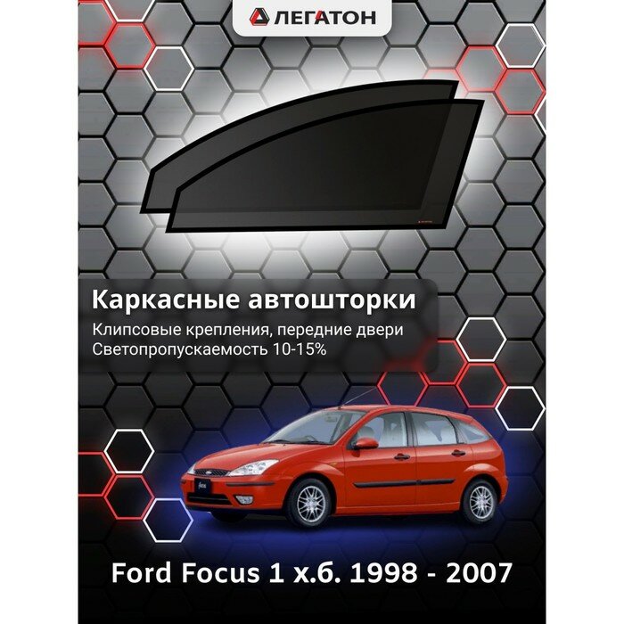 Легатон Каркасные автошторки Ford Focus 1, 1998 - 2007, хэтчбек, передние (клипсы), Leg9070