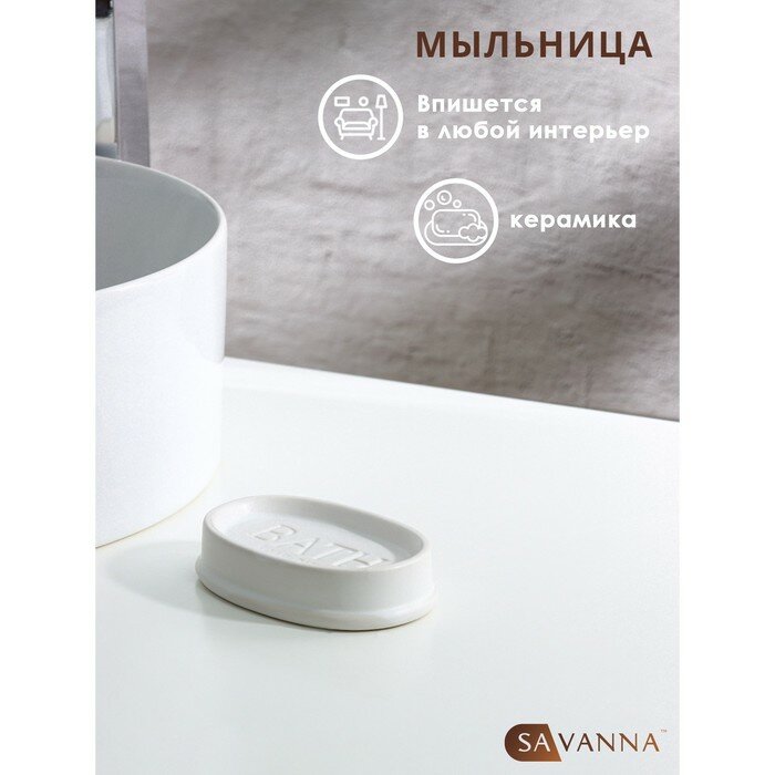 SAVANNA Мыльница SAVANNA Бэкки, цвет белый