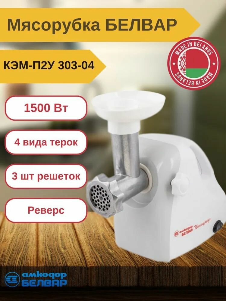 фото Кухонная машина (мясорубка помощница) 1500ВТ С ручкой С шинк 4 шинк БАР 3 РЕШ реверс соков белвар