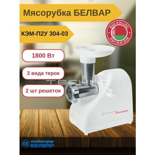 Кухонная машина мясорубка помощница 1800ВТ С шинк 3 шинк БАР 2 РЕШ реверс НАС Дколб белвар 798500₽