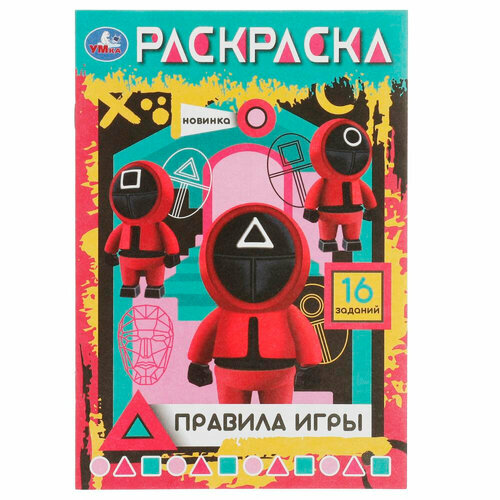 Раскраска 9785506082903 Правила игры. Раскраска-малышка. 16 заданий /100/ раскраска 9785506082668 геройчики весёлая вечеринка раскраска малышка 16 заданий 100