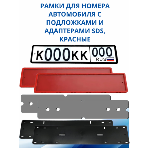 SDS / Рамка для номера автомобиля Красная силикон с подложкой шумоизоляционной и адаптером, 2 шт