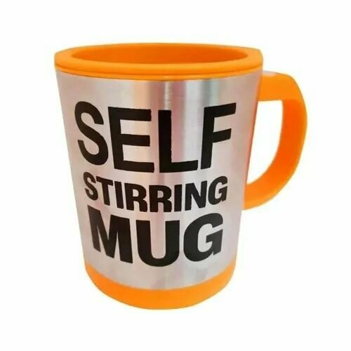 Кружка мешалка Self stirring mug