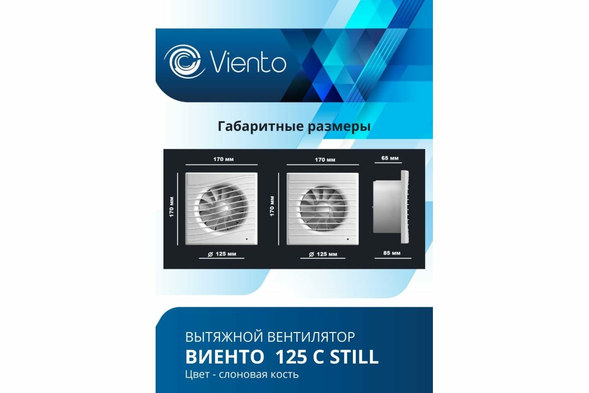 Вентилятор осевой, вытяжной, виенто 125С STILL (240 м3), сл. кость - фотография № 3