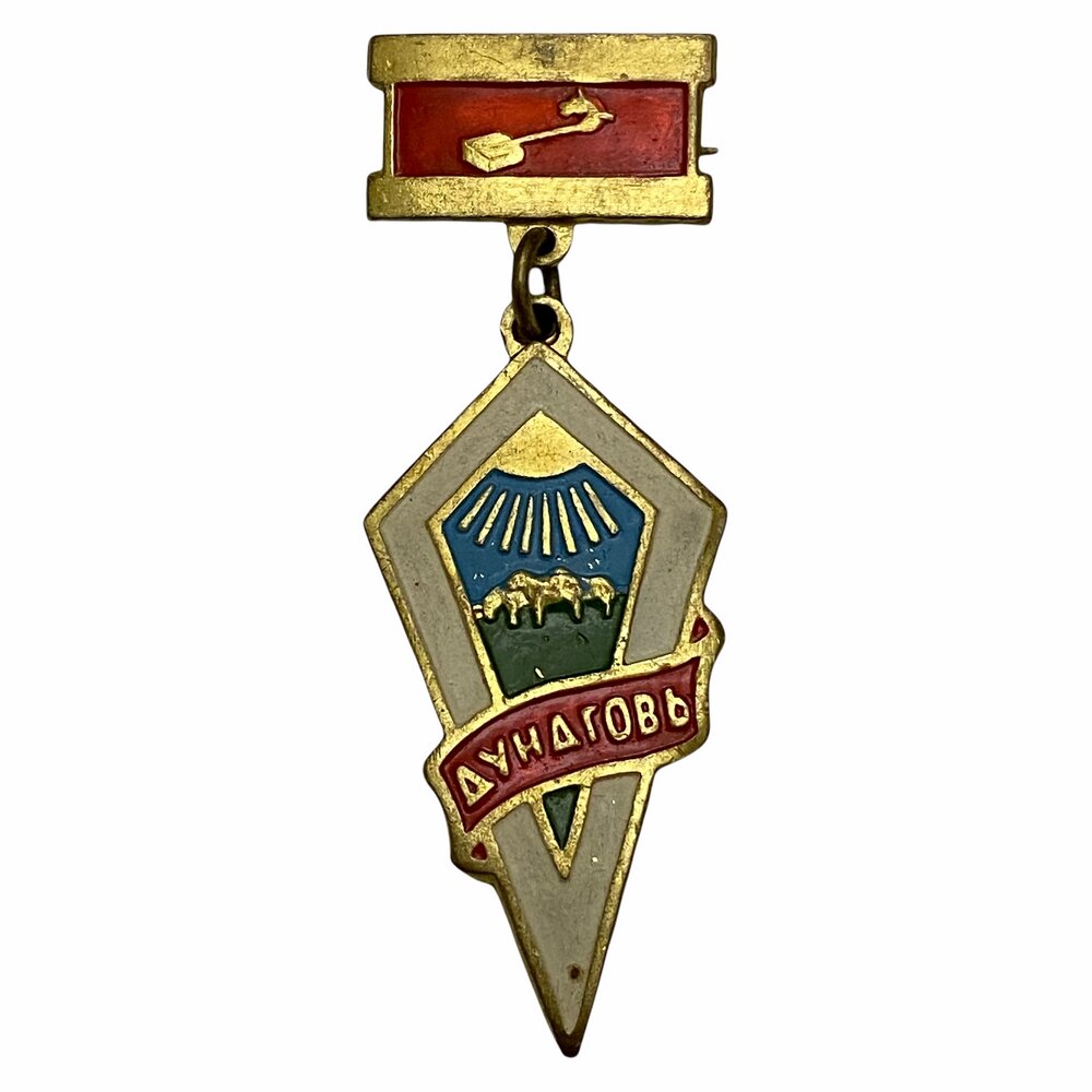 Знак "Дундговь" Монголия 1971-1980 гг.