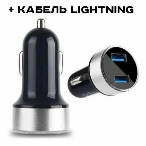 Автомобильное зарядное устройство с подсветкой 2 USB 3.1А + кабель Lightning, адаптер для телефона в прикуриватель, разветвитель.