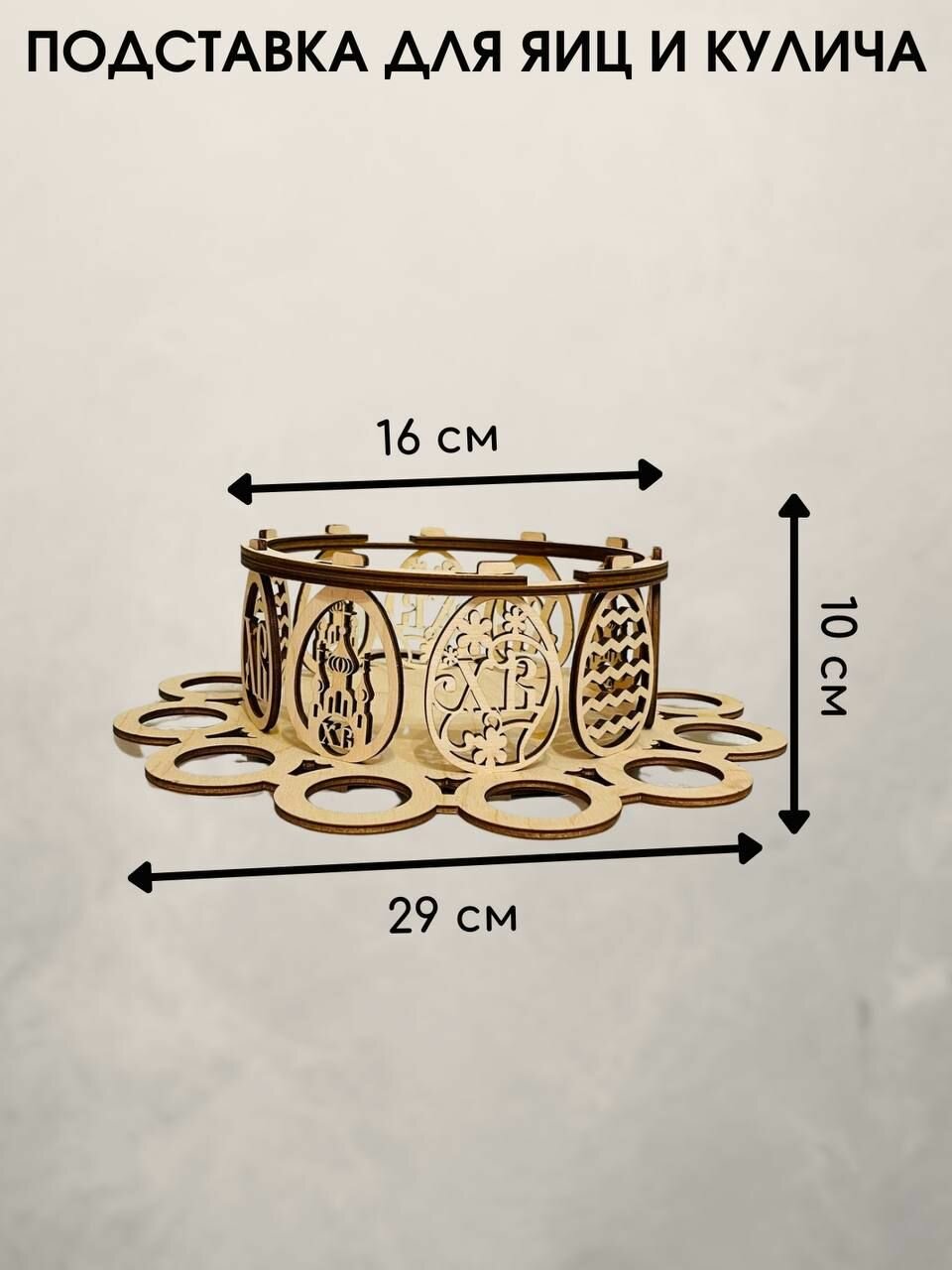 Пасхальная подставка для 12 яиц и 1 кулича