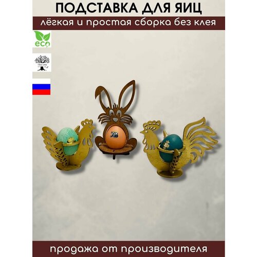 Набор подставок для пасхальных яиц 
