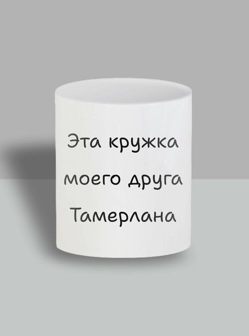 Именная кружка Тамерлан