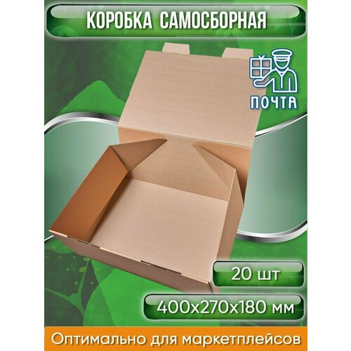 Коробка картонная самосборная, 40х27х18 см, объем 19,4 л (Гофрокороб 400х270х180 мм, короб самосборный, почтовый), 20 шт.