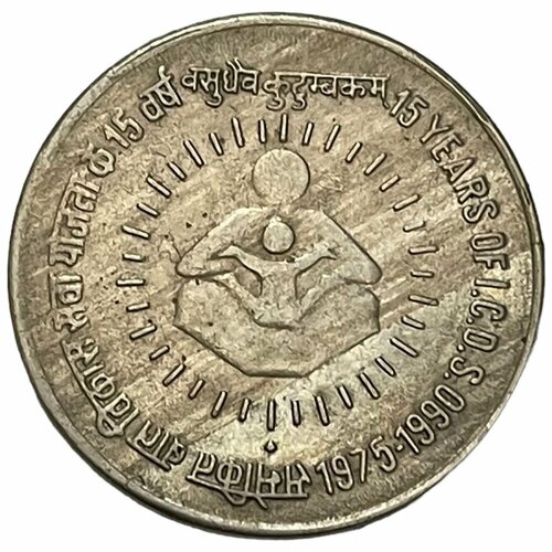 Индия 1 рупия 1990 г. (15 лет I.C.D.S.) (Бомбей) (2) индия 1 рупия 1992 50 лет августовскому движению уходу англичан из индии