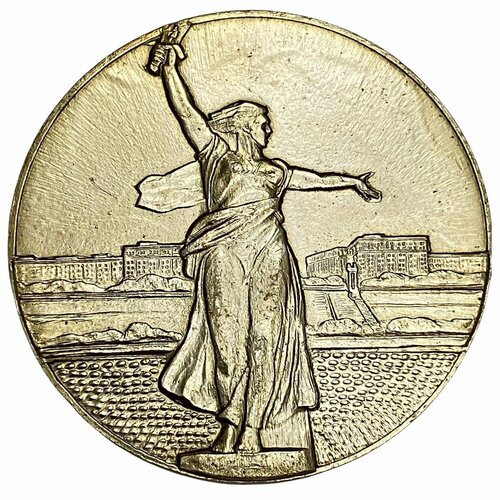 СССР, настольная медаль Монумент Мать-Родина 1971-1980 гг.