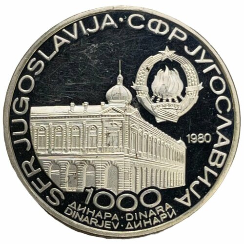 Югославия 1000 динаров 1980 г. (60 лет Вукаварскому конгрессу) (Proof)