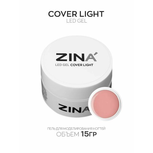 Гель камуфлирующий ZINA LED Cover Light - 15 грамм, LED гели zina камуфлирующий гель cover medium 15 г