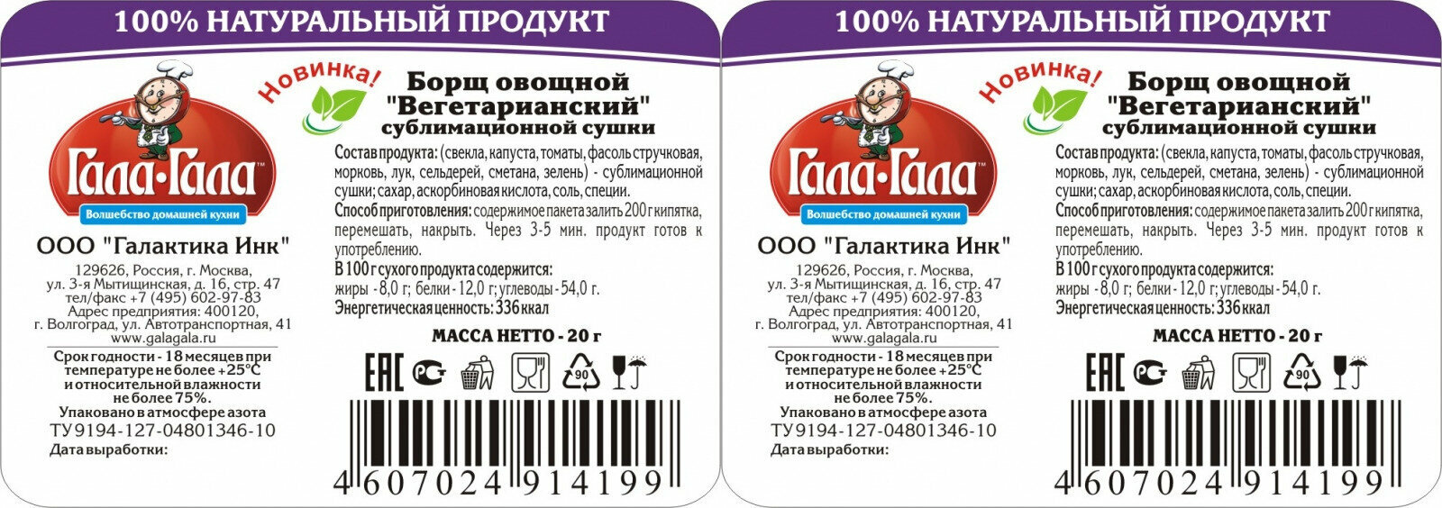 Борщ овощной Вегетарианский "Гала-Гала" 20 г, 2 упаковки / Готовая еда / Блюдо быстрого приготовления / Туристическая еда / Еда в поход / Еда с собой