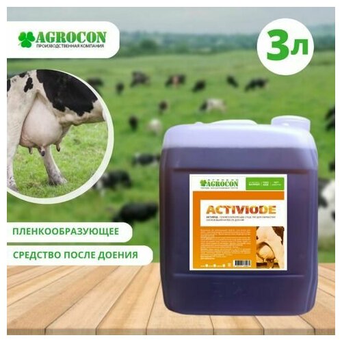 Пленкообразующее бактерицидное средство после доения на основе PVP-йода 5000 ppm ACTIVIODE