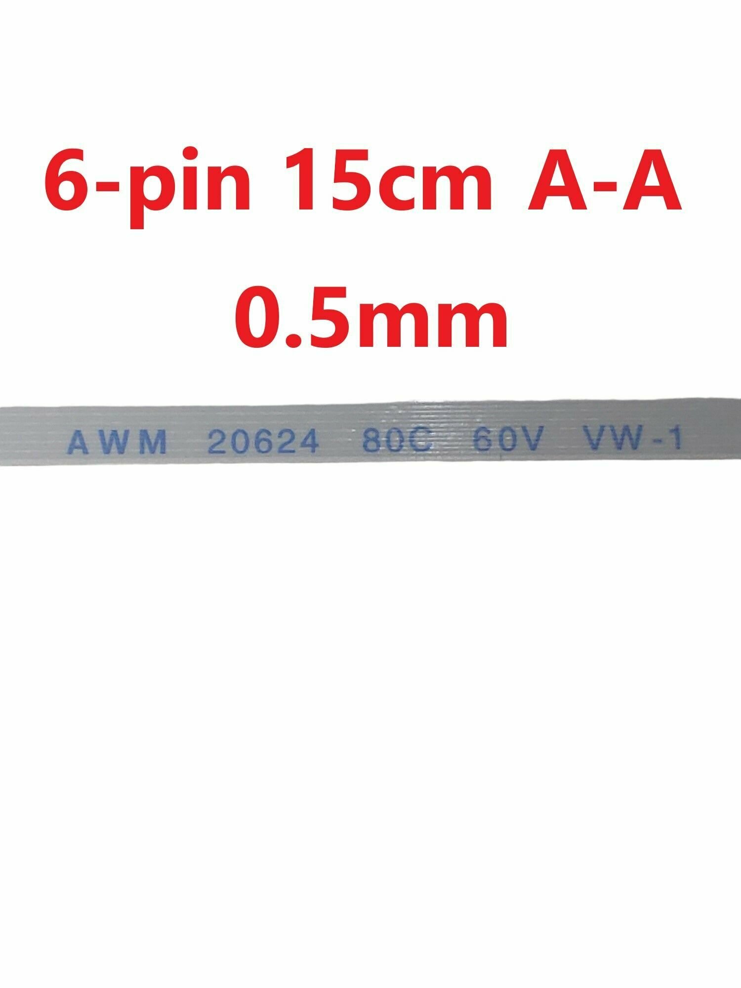 Шлейф FFC 6-pin Шаг 0.5mm Длина 15cm Прямой A-A AWM 20624 80C 60V VW-1