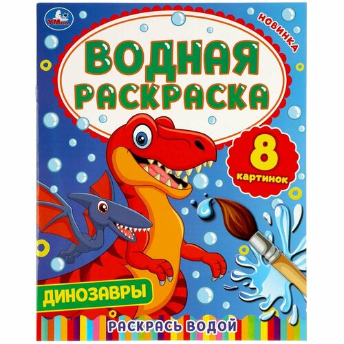 Динозавры. Водная раскраска. 200х250 мм. 8 стр. Умка 978-5-506-05776-5 водная раскраска русалочки 8 стр умка 978 5 506 05029 2