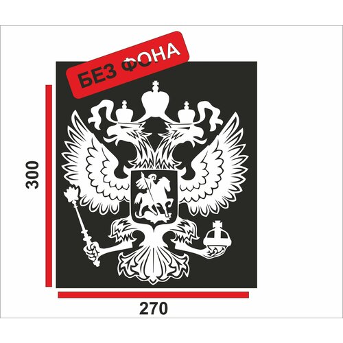Наклейка Герб России 30см белый