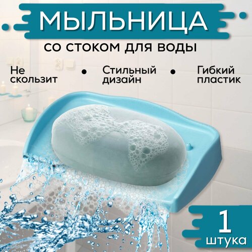 Мыльница голубая, 1 шт, б/п голубой