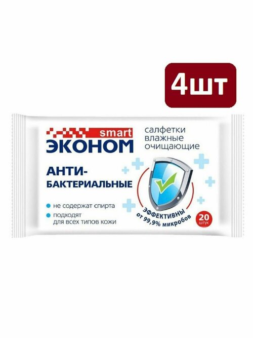 Авангард эконом Smart Салфетки влажные антибактериальные 4*20шт