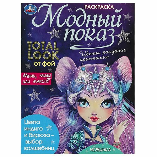 Раскраска Модный показ УМка 978-5-506-08871-4 раскраска лондон модный показ top model умка 978 5 506 07884 5