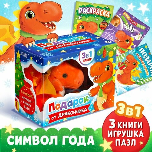 Набор 3 в 1 Подарок от Дракончика, 3 книги, игрушка, пазл