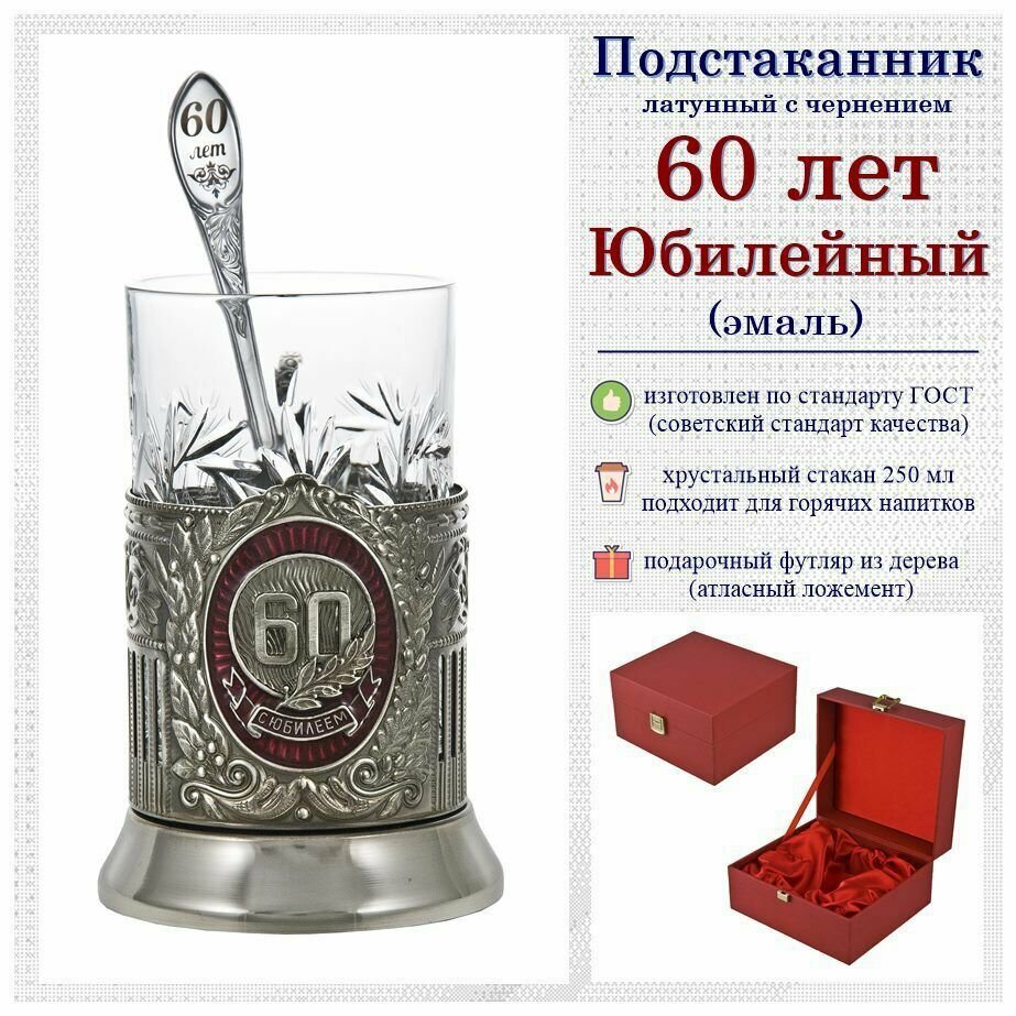 Подстаканник "60 лет" Советский (эмаль) с чайной ложкой в деревянном футляре