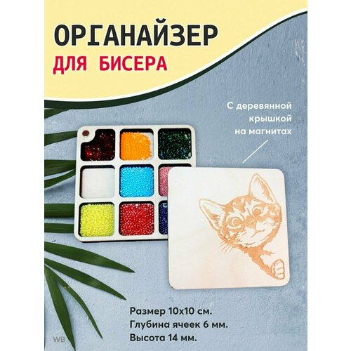 органайзер для бисера прямой с крышкой щепка 13x18 см Органайзер с крышкой для бисера